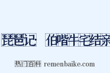 琵琶记·伯喈牛宅结亲是什么意思的图片